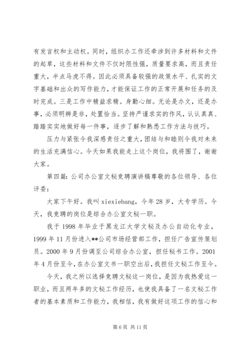 办公室文秘竞聘演讲稿.docx