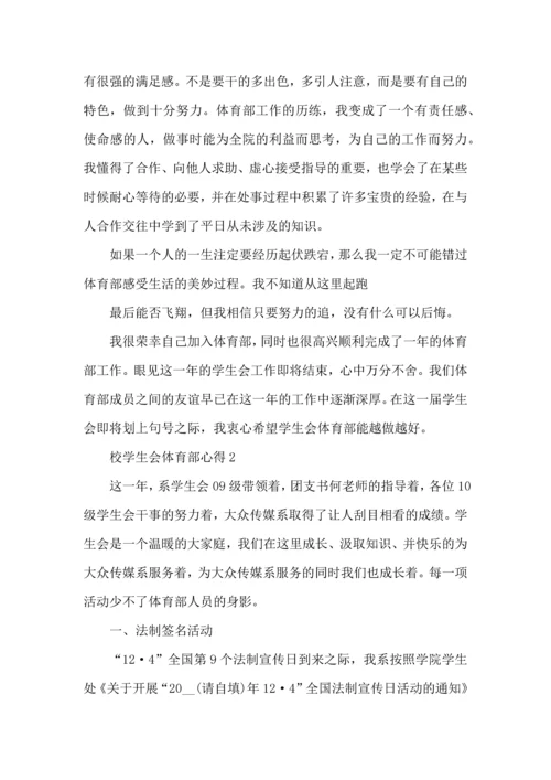 校学生会体育部心得五篇.docx
