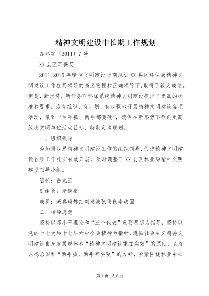 精神文明建设中长期工作规划 (3).docx