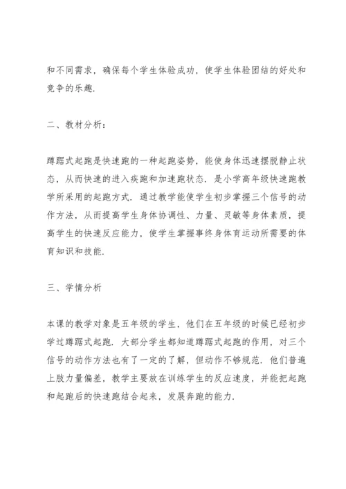 蹲踞式起跑教案(多篇).docx