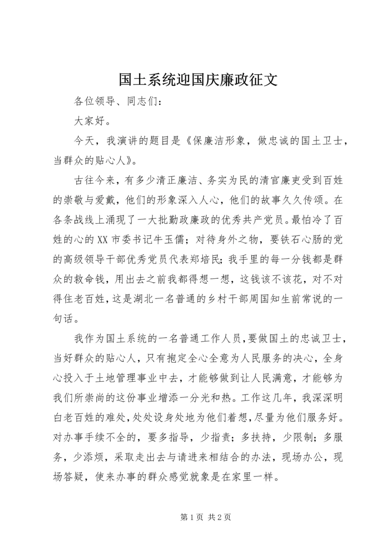 国土系统迎国庆廉政征文.docx