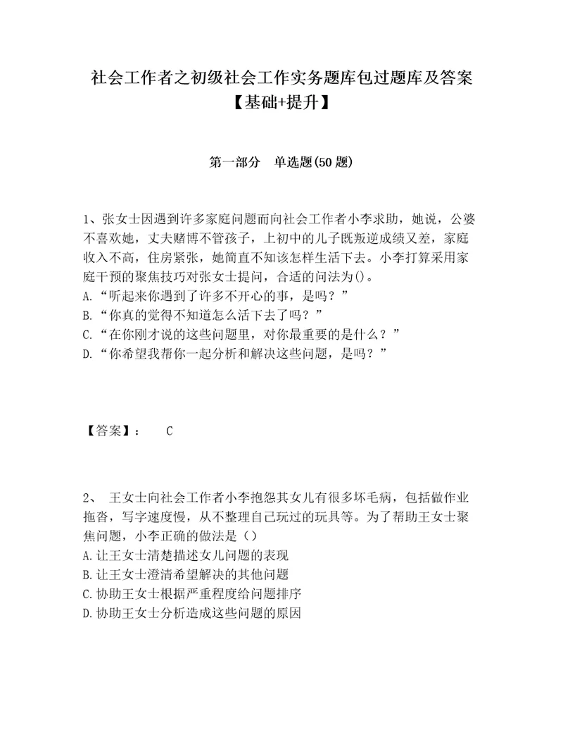 社会工作者之初级社会工作实务题库包过题库及答案基础提升