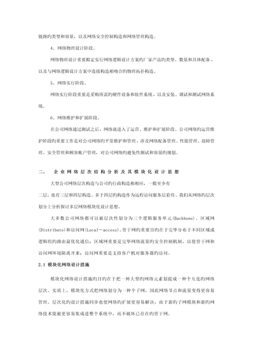 大型企业网络设计及实现.docx