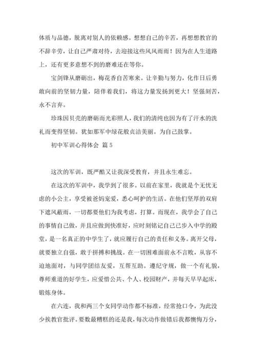 初中军训心得体会模板汇编九篇（一）.docx