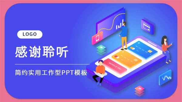 移动互联网手机APP通用PPT模板