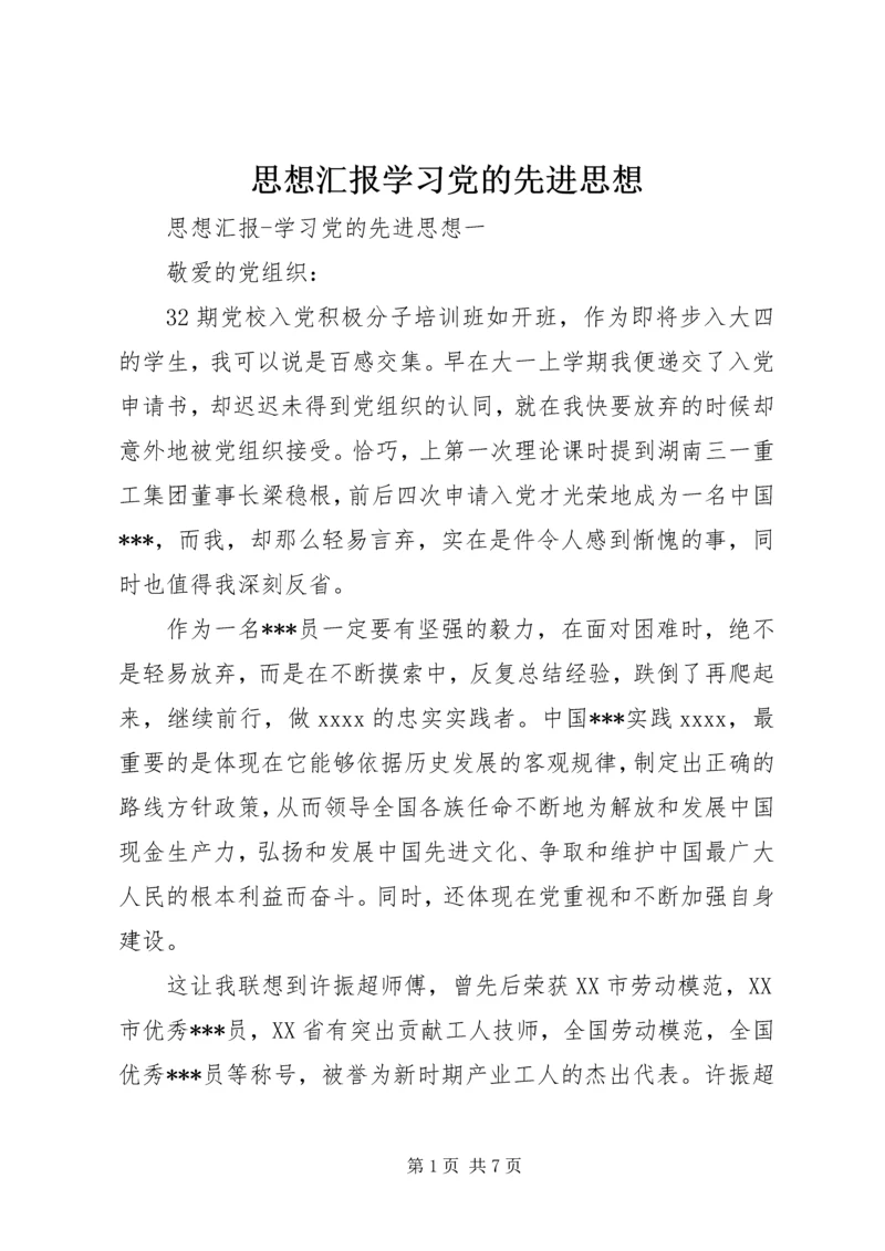 思想汇报学习党的先进思想.docx