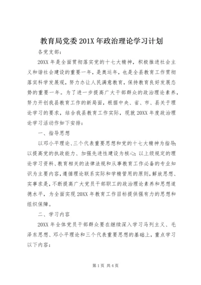 教育局党委201X年政治理论学习计划.docx