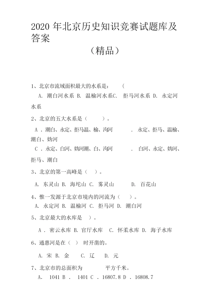 2020年北京历史知识竞赛试题库及答案(精品)040036.docx