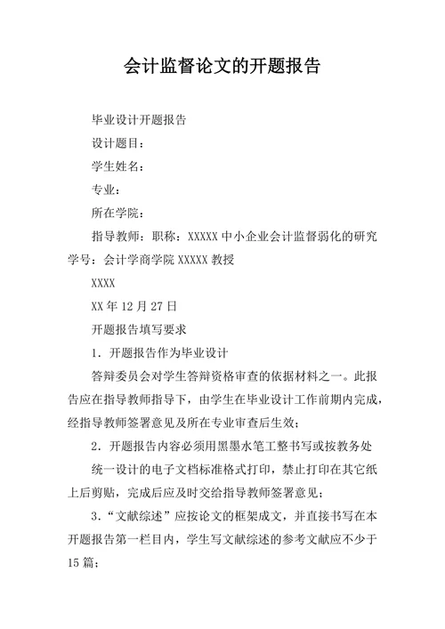 会计监督论文的开题报告