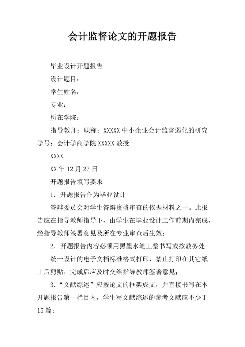 会计监督论文的开题报告