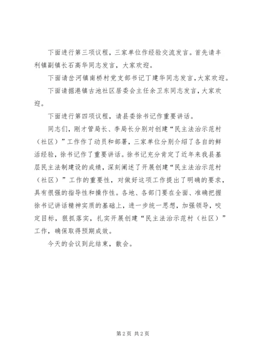 创建“民主法治示范村”工作推进会议上的主持讲话 (5).docx