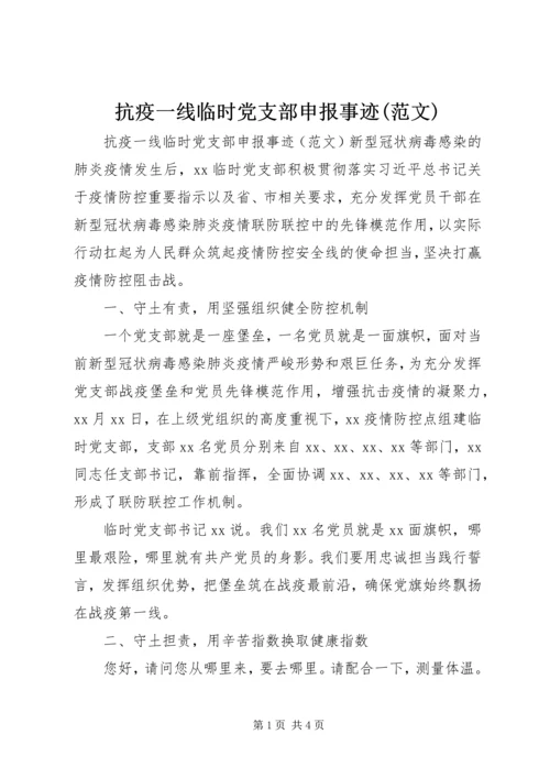 抗疫一线临时党支部申报事迹(范文) (2).docx