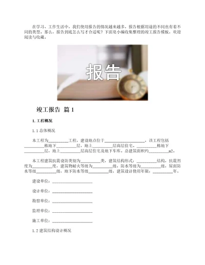 竣工报告模板通用10篇