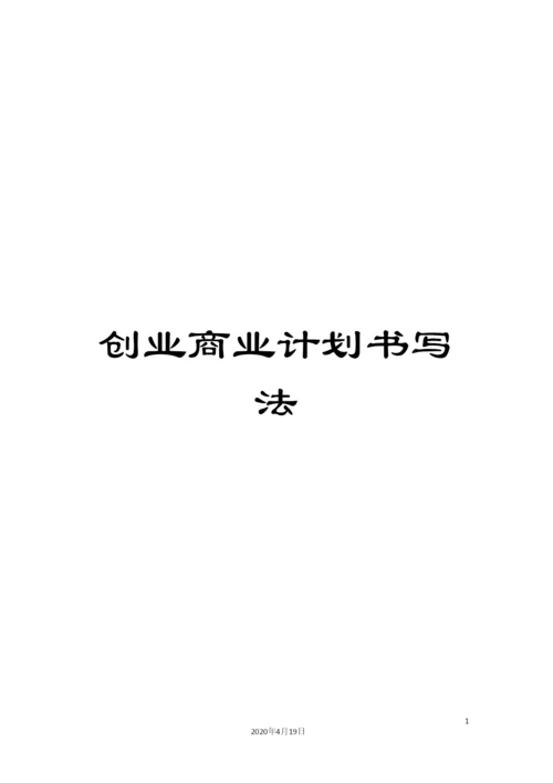 创业商业计划书写法.docx