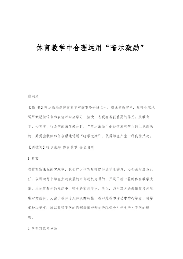 体育教学中合理运用暗示激励.docx