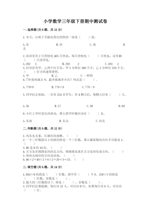 小学数学三年级下册期中测试卷及参考答案【预热题】.docx