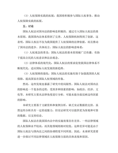 国际人权法对国内法的影响研究