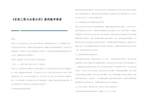 《系统工程与决策分析》案例教学探索.docx