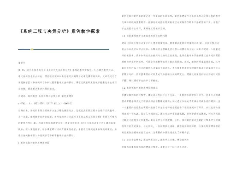 《系统工程与决策分析》案例教学探索.docx