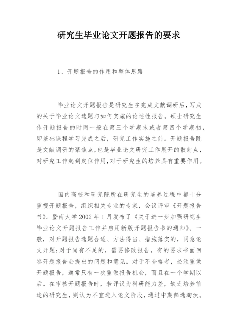 研究生毕业论文开题报告的要求.docx