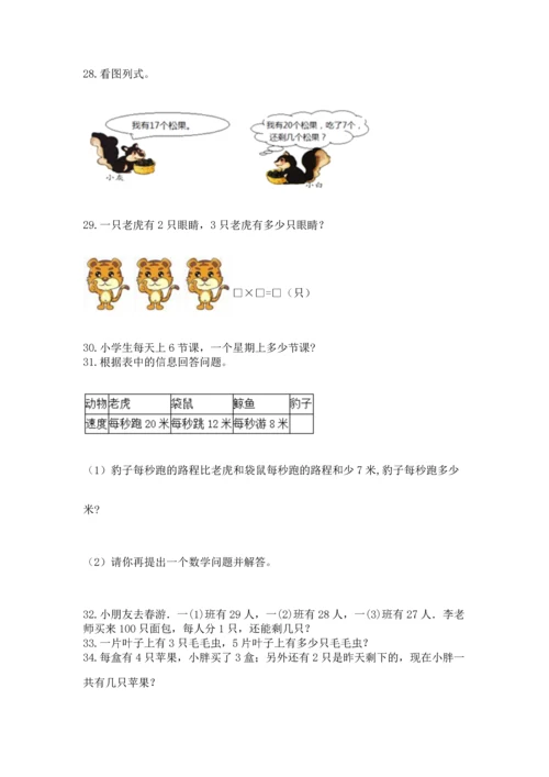 小学二年级上册数学应用题100道精品【易错题】.docx