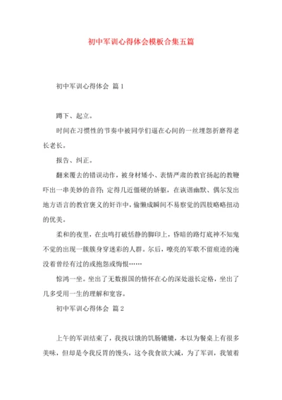 初中军训心得体会模板合集五篇.docx