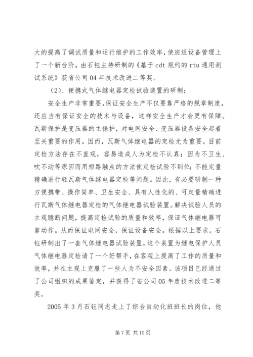 供电公司调度通讯员事迹材料.docx