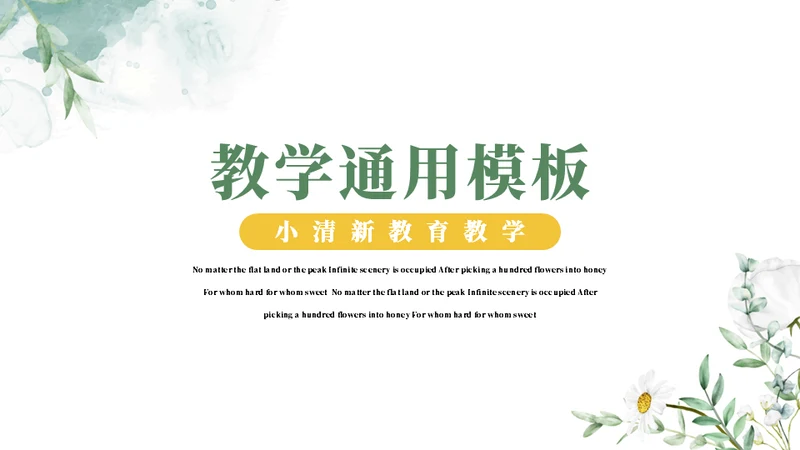 教育教学通用PPT模板