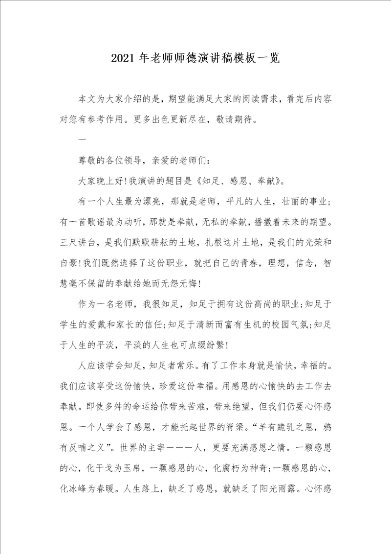 2021年老师师德演讲稿模板一览