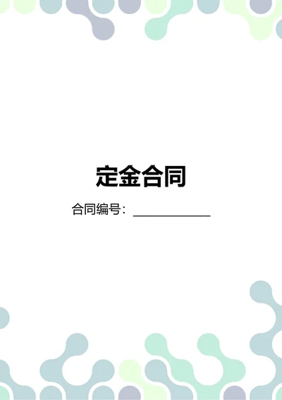 通用定金合同(民法典)