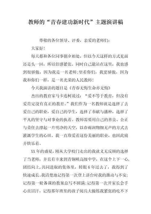 教师的“青春建功新时代主题演讲稿