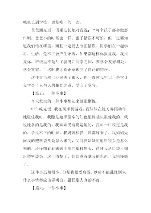 一件小事五年级作文.docx