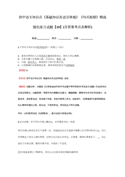 2023年初中语文知识点基础知识及语言表达句式衔接精选强化练习试题含答案考点及解析.docx