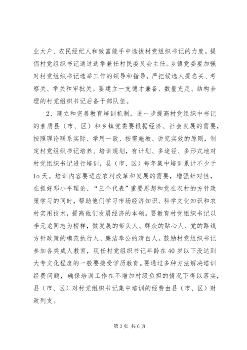 村党组织规范化管理意见.docx