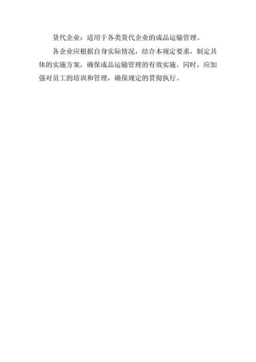 成品运输管理规定