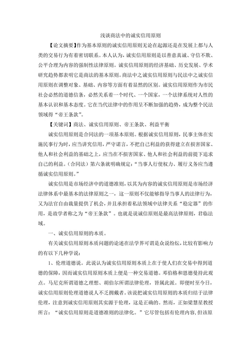 浅谈商法中的诚实信用原则