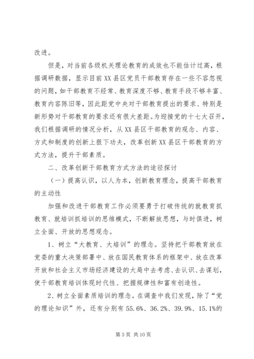 创新干部教育方式方法的思考.docx