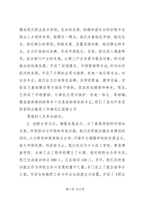 县职业教育工作情况汇报 (6).docx