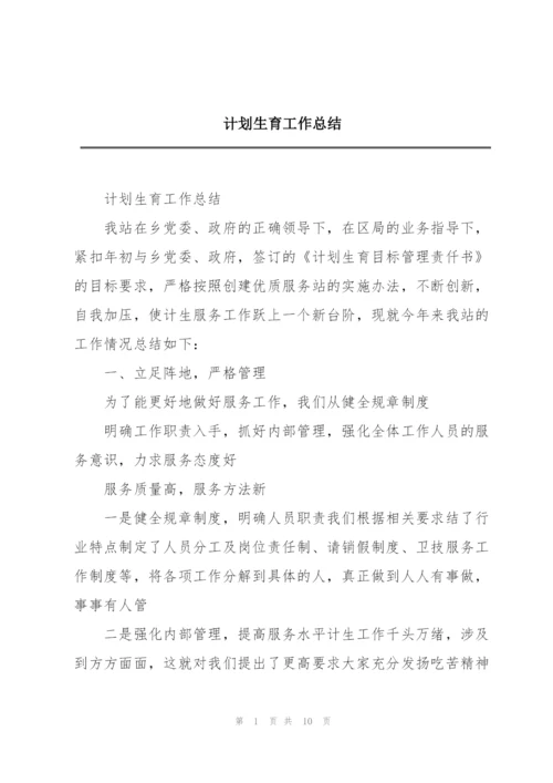 计划生育工作总结.docx