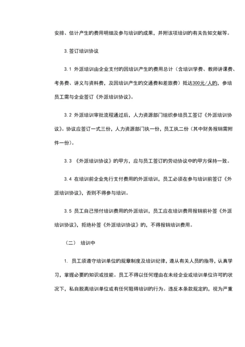 公司外派培训管理规定.docx