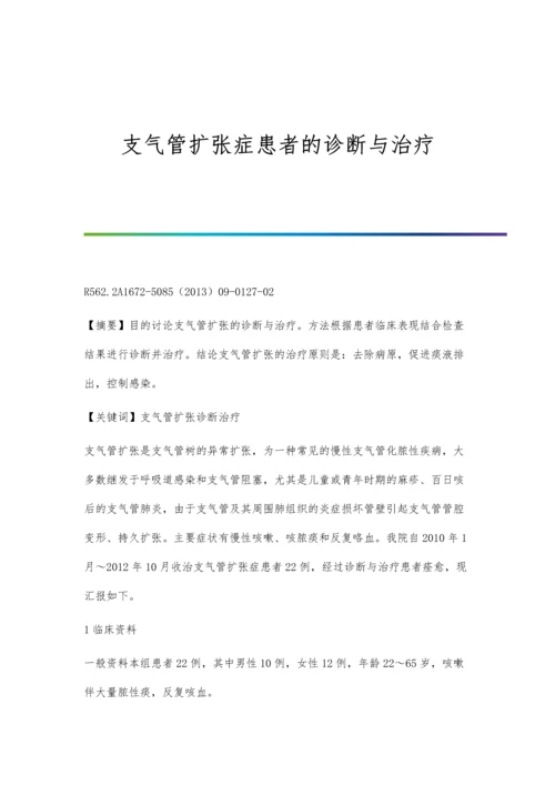 支气管扩张症患者的诊断与治疗.docx