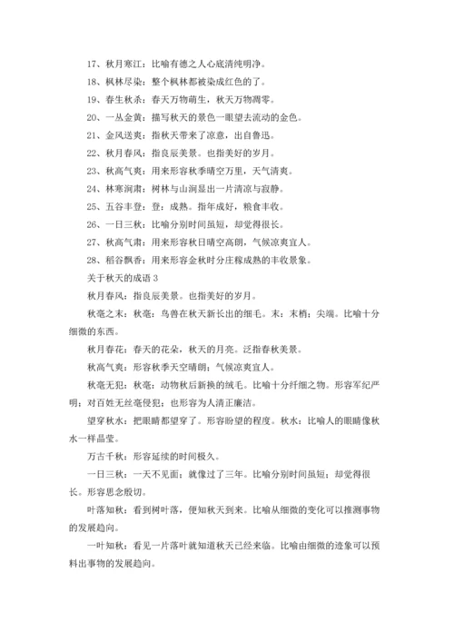 关于秋天的成语汇编15篇.docx
