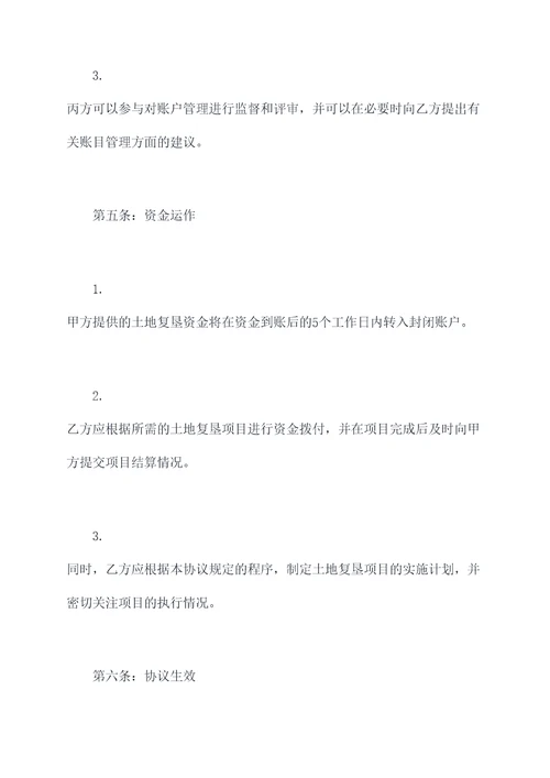 土地复垦账户监管三方协议