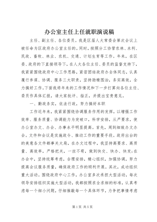 办公室主任上任就职演说稿.docx