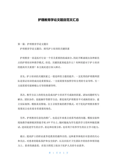 护理教育学论文题目范文汇总