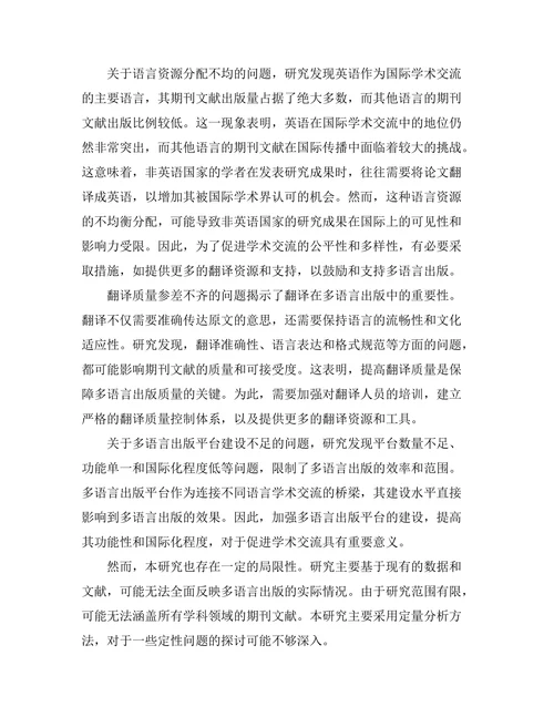 期刊文献的多语言出版现状分析