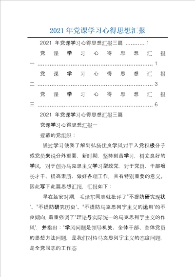 2021年党课学习心得思想汇报