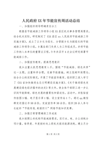 人民政府某年节能宣传周活动总结.docx