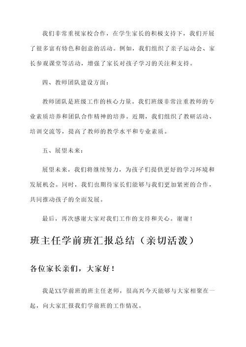 班主任学前班汇报总结