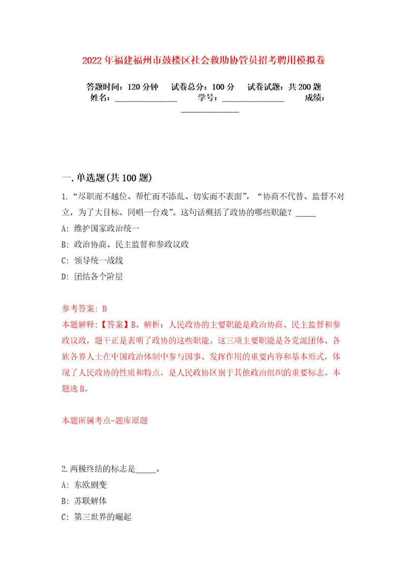 2022年福建福州市鼓楼区社会救助协管员招考聘用模拟卷练习题4